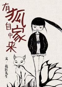 有狐自家中来封面