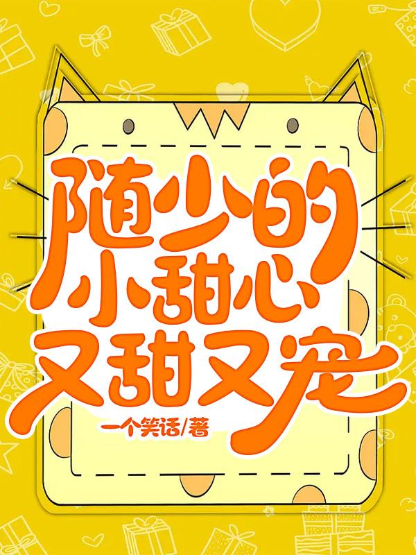 随少的小甜心又甜又宠封面