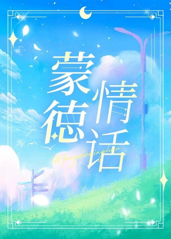 [原神]蒙德情话封面