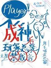 成神后玩家总想禁我言[无限]封面