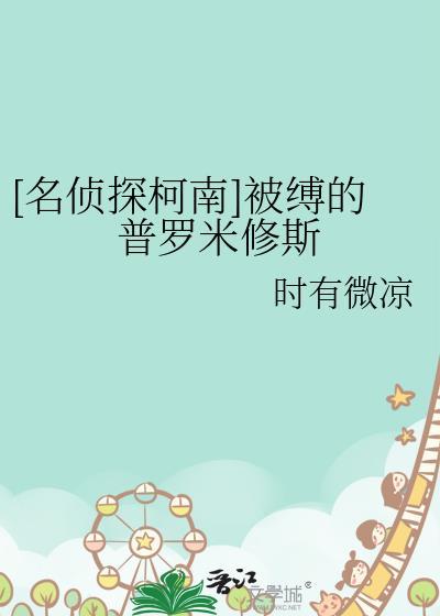 [名侦探柯南]被缚的普罗米修斯封面