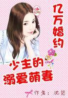 亿万独宠：少主的私藏新娘封面