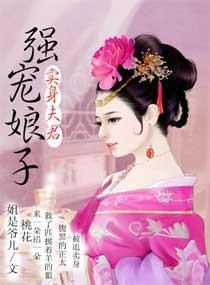 卖身夫君强宠娘子封面