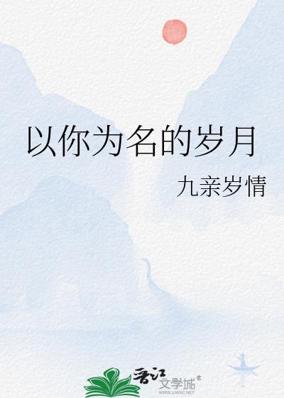 以你为名的岁月封面