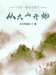 开局一根木头棒子，从大山开始封面
