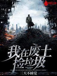 我在废土捡垃圾封面