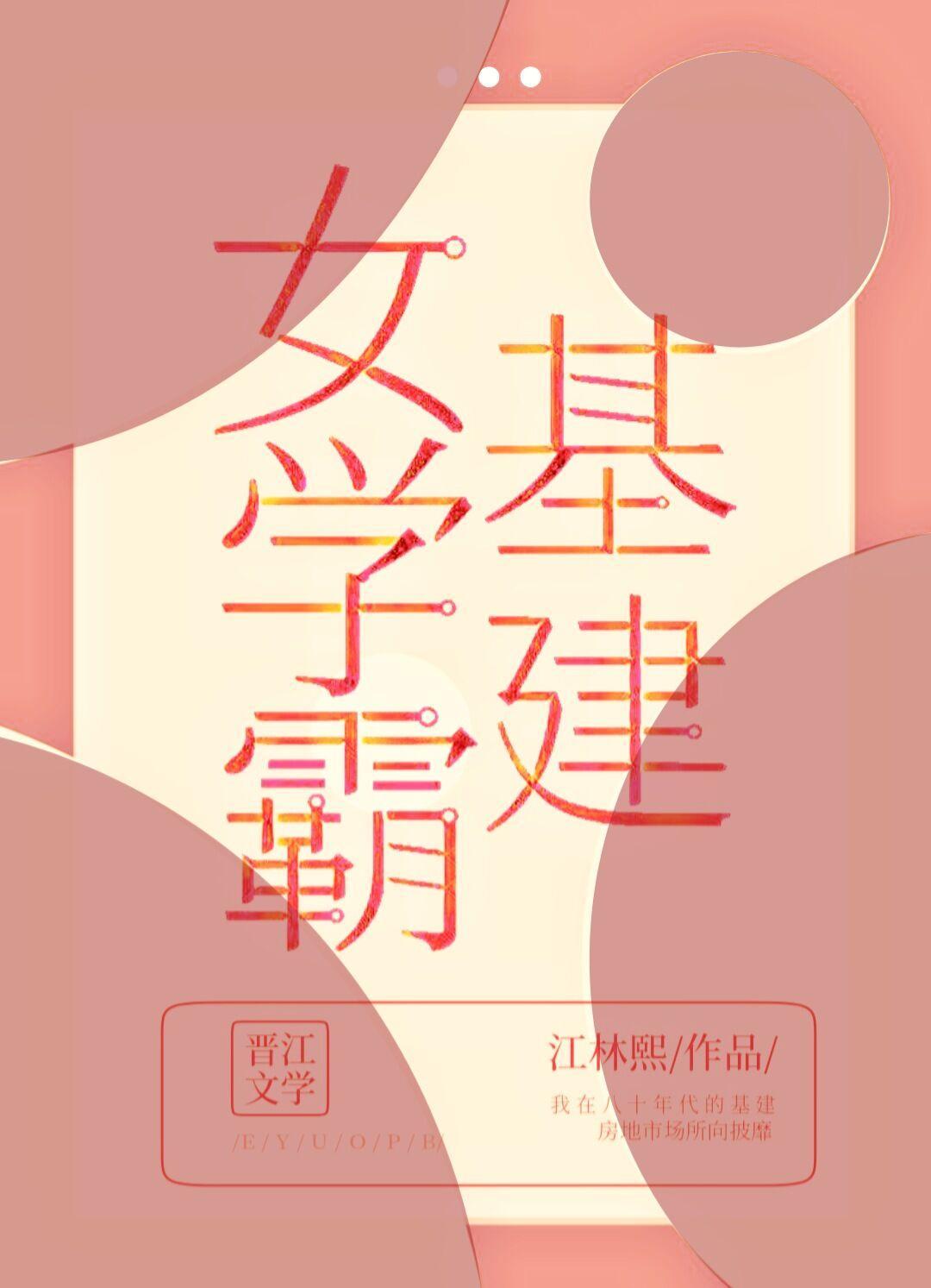 带着基建系统回八零封面
