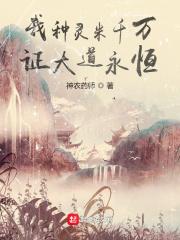 我种灵米千万，证大道永恒封面