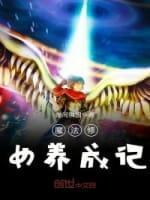 魔法修女养成记封面