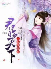 君临天下：王妃，别腹黑！封面