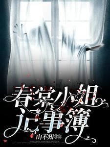 春棠小姐记事簿封面