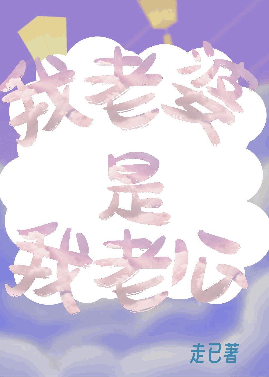 我老婆是我老公封面