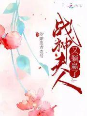 战神夫人又躺赢了封面