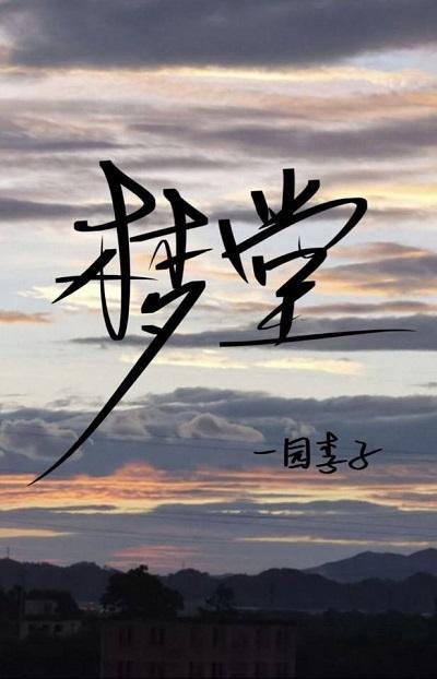 梦堂封面