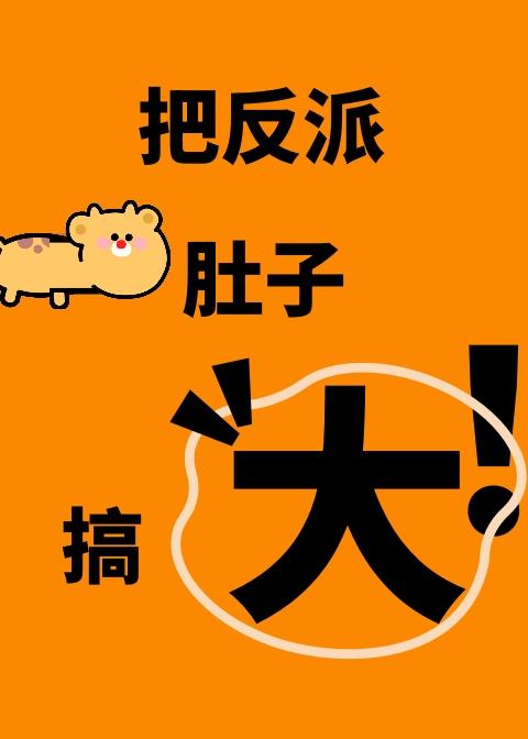 把反派肚子搞大封面