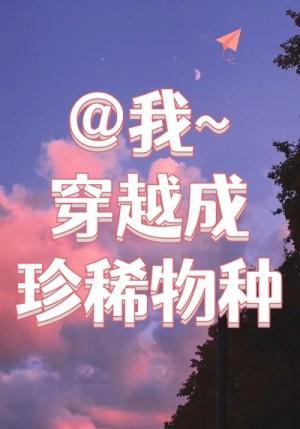 穿越成了珍稀物种封面