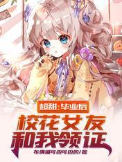 超甜：毕业后，校花女友和我领证封面