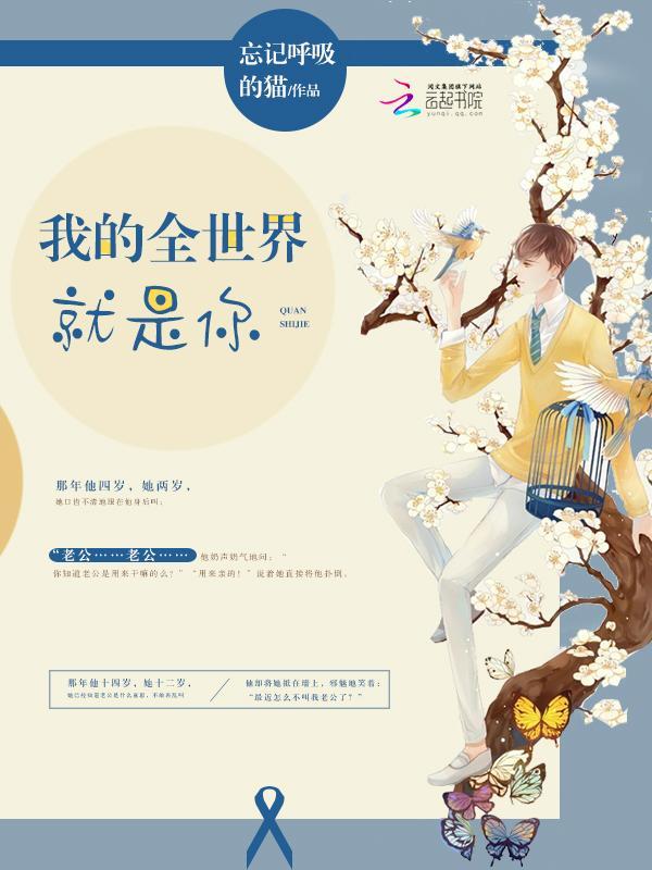 我的全世界就是你封面