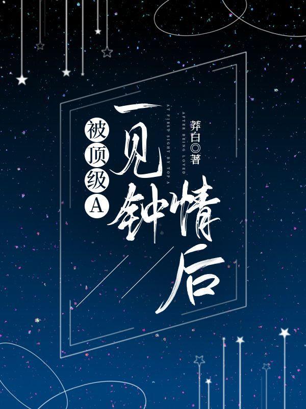 被顶级A一见钟情后封面