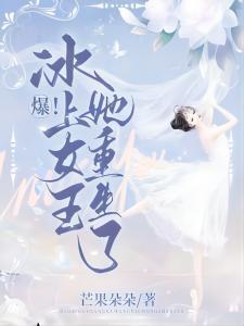 爆!冰上女王她重生了封面