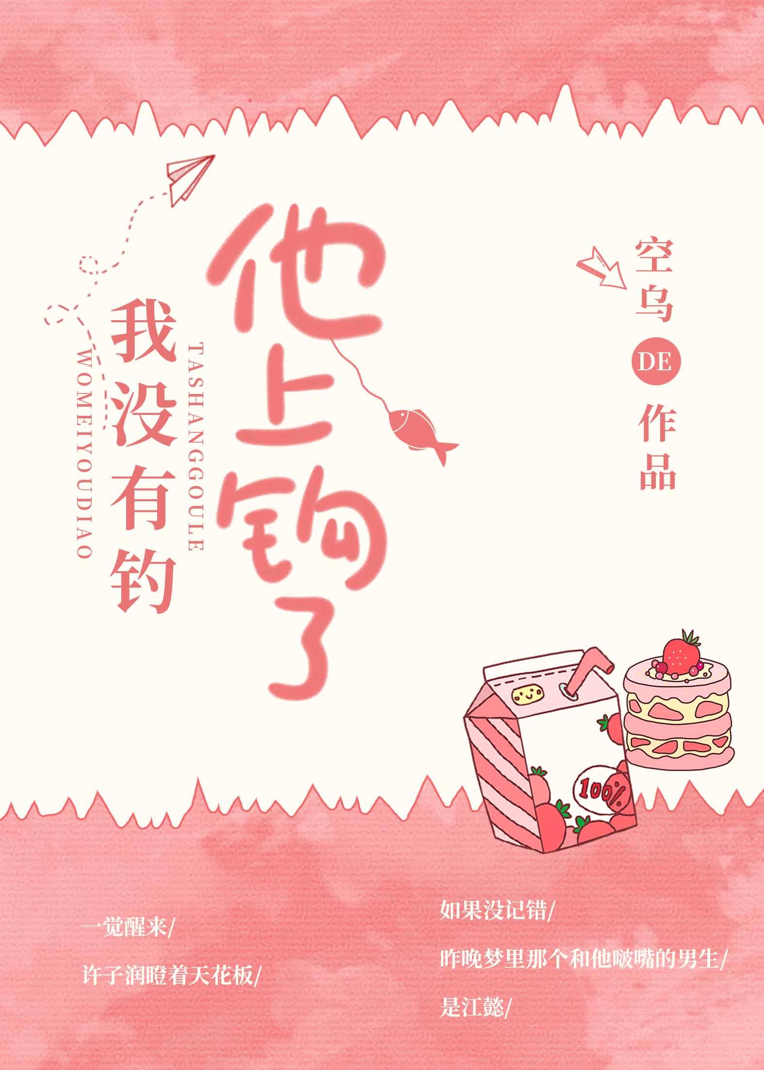我没有钓，他上钩了封面