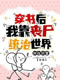 穿书后我靠丧尸统治世界封面