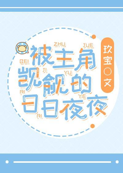 被主角觊觎的日日夜夜[穿书]封面
