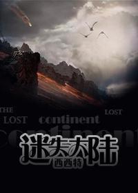 迷失大陆封面