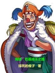 海贼：巴基成王之路封面