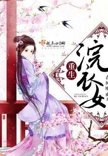 重生浣衣女封面