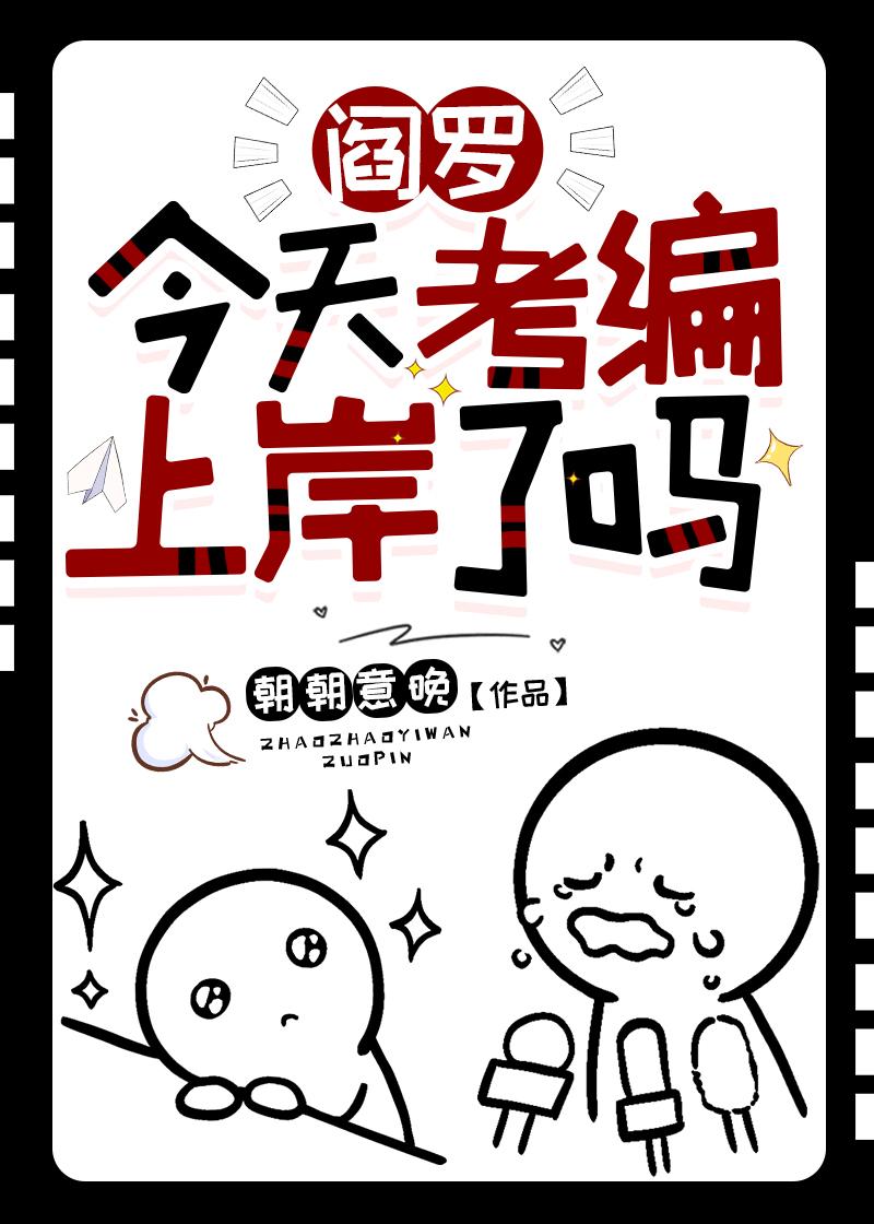 阎罗今天考编上岸了吗封面
