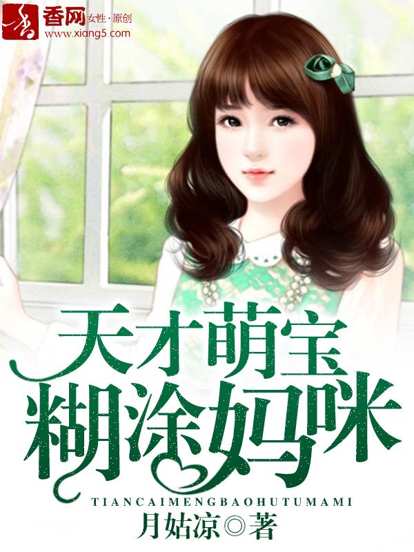 天才萌宝糊涂妈咪封面