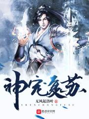 神宠复苏封面