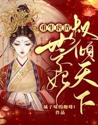 重生虐渣：世子妃权倾天下封面