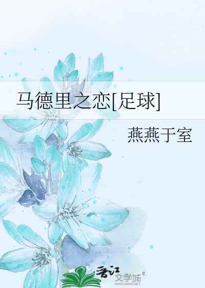 马德裏之恋[足球]封面
