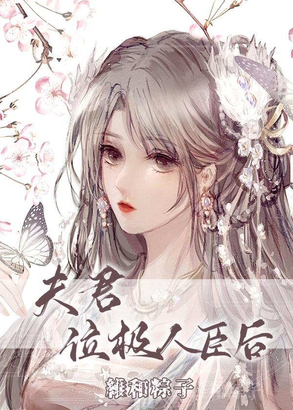 夫君位极人臣后封面