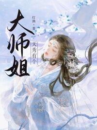 天秀有个大师姐封面