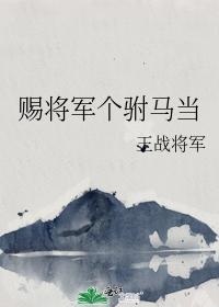 赐将军个驸马当封面