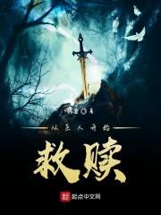 从巨人开始救赎封面