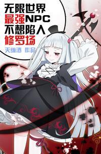 无限世界最强NPC不想陷入修罗场封面