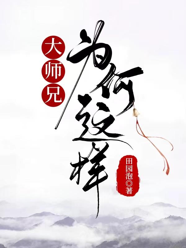 大师兄为何这样封面