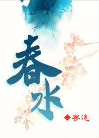 春水（GL）封面