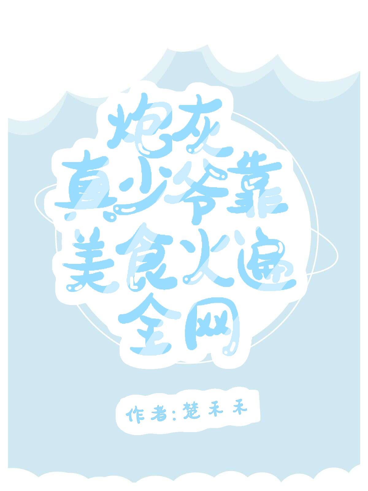 炮灰真少爷靠美食火遍全网封面
