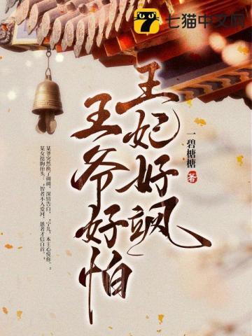 王妃好飒,王爷好怕封面
