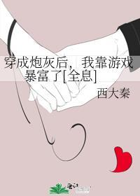 穿成炮灰后，我靠游戏暴富了[全息]封面