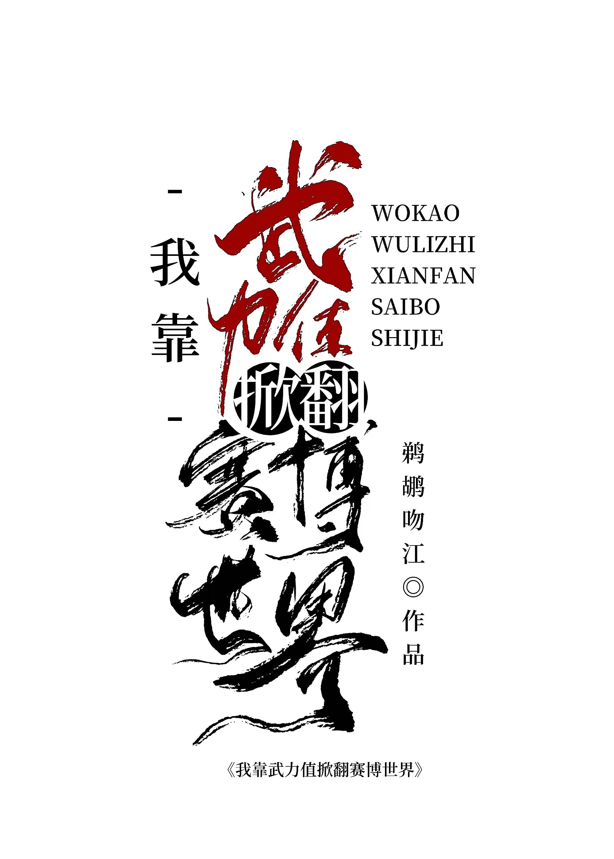 我靠武力值掀翻赛博世界封面