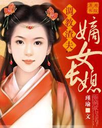 调教渣夫：嫡女长媳封面