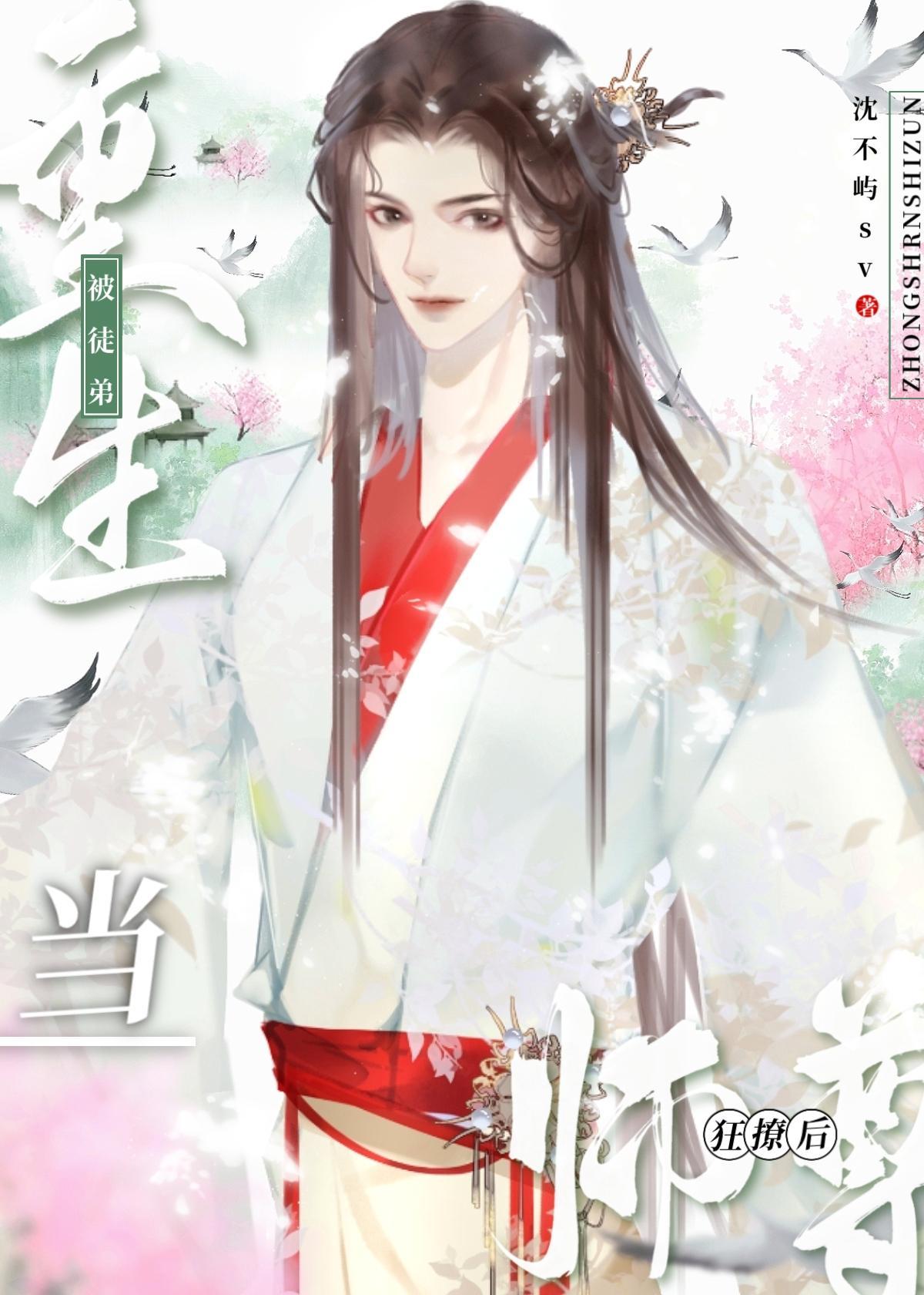 师尊今天也在困难求生封面