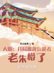 大明：开局摊牌穿越者，老朱懵了封面