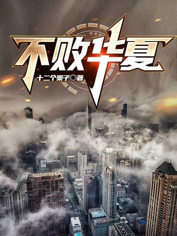 大夏黎明封面